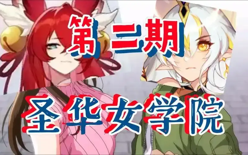 圣华女学院OVA动漫全集1-6集在线看-《圣华女学院》高清免费观看-1080P无删减完整版资源