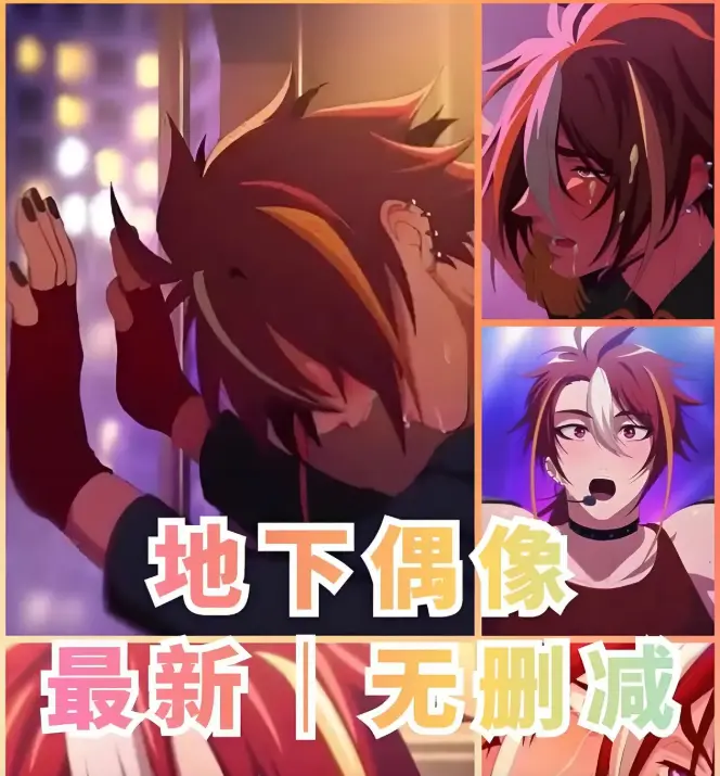 《地下偶像》第一季全集高清无广告 - 地下偶像动漫免费在线看 - 日漫无删减1080P画质播放 - 樱花动漫同步更新