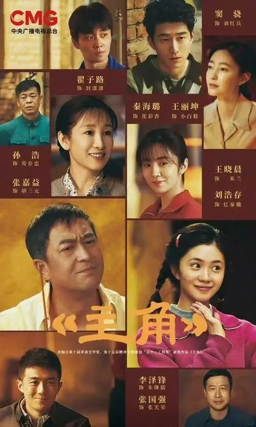 《主角》全季高清免费看-张艺谋导演《主角》无广告1080P在线观看-国剧张嘉译主演主角完整版