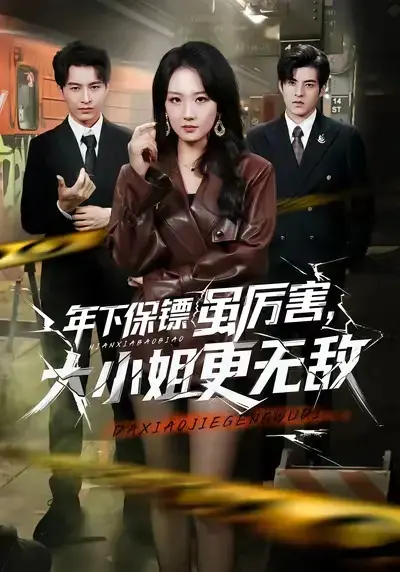 《年下保镖虽厉害，大小姐更无敌》全62集在线观看-高清短剧《年下保镖虽厉害大小姐更无敌》全集免费看-1080P无广告播放