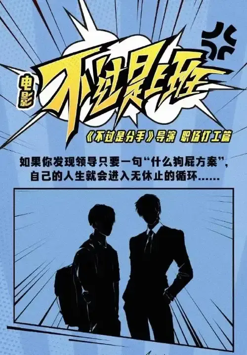 《不过是上班》HD1080P超清无广告播放-不过是上班国产喜剧奇幻电影-全集免费在线观看下载