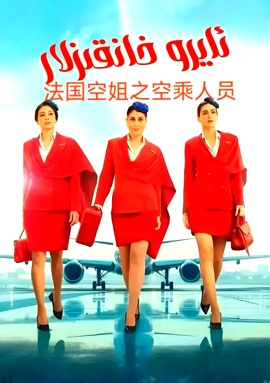 《法国空乘 3/空中小姐/不雅空乘》无删减 - 法国空乘3全集在线观看 - 空中小姐HD高清画质免费播放无广告