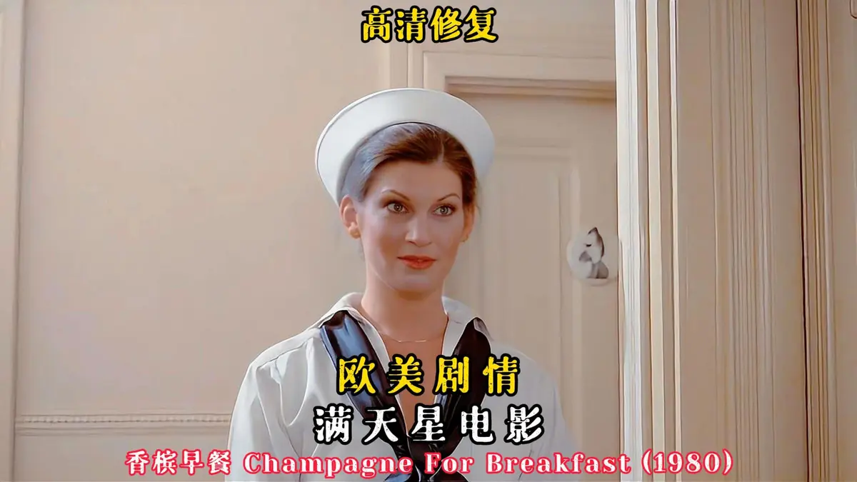 经典电影《香槟早餐》HD中字完整版在线看-《香槟早餐》未删减高清资源免费观看-全网同步更新