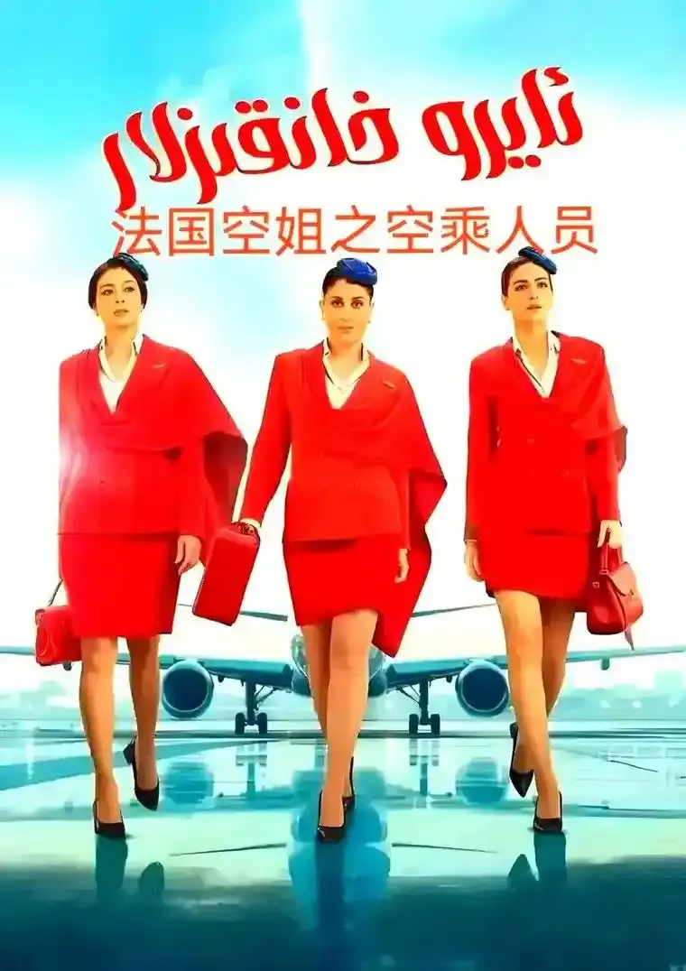 《法国空姐5》未删减版高清在线观看-法国空姐5完整版HD1080P免费播放-无广告流畅观看全集资源