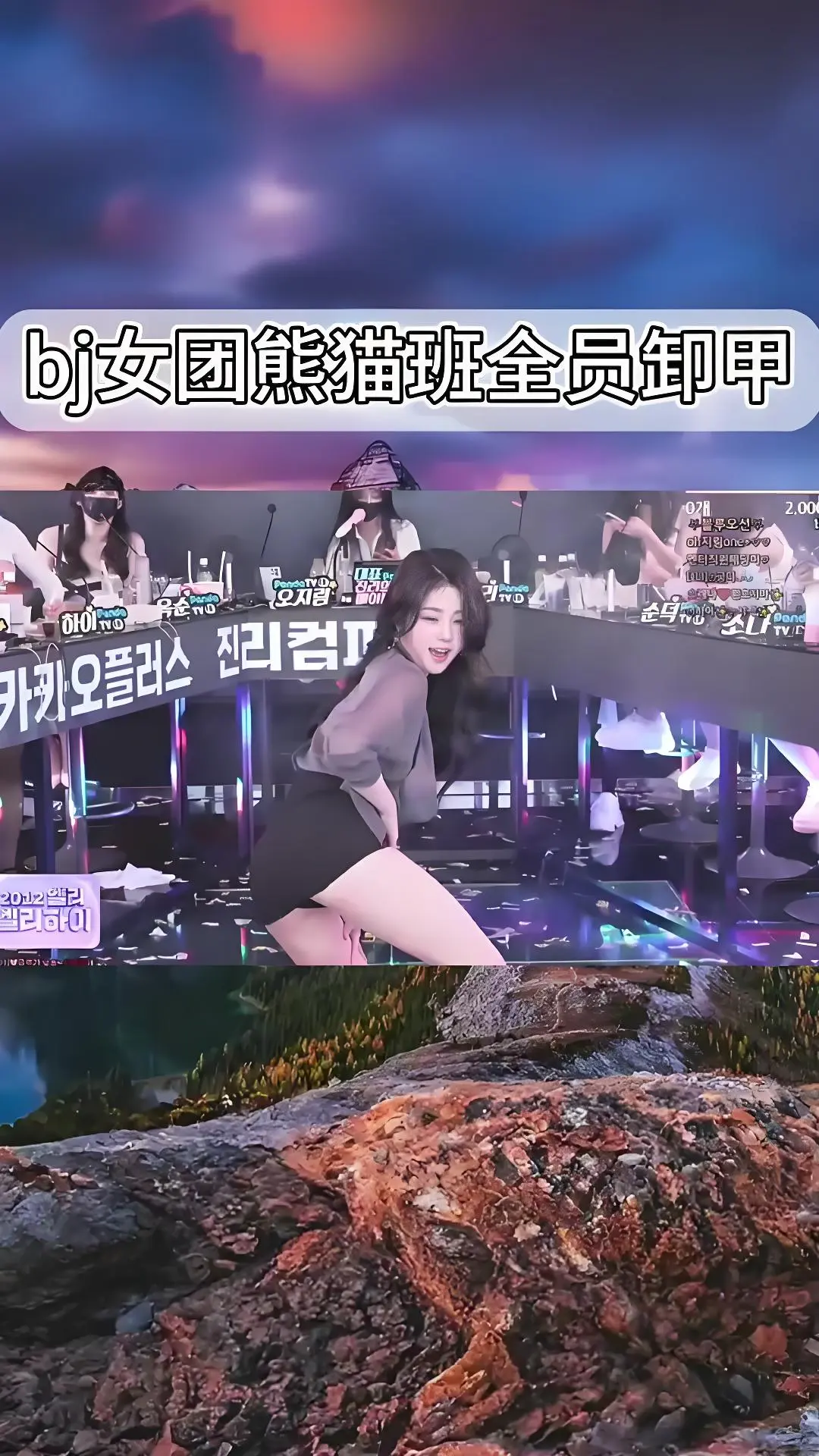 熊猫班jinricp韩国BJ舞团卸甲完整版在线观看_韩国女团演出直拍_爱奇艺bilibili热门舞蹈综艺合集