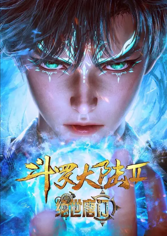 《斗罗大陆2绝世唐门》动漫全季无删减-《斗罗大陆2绝世唐门》免费高清观看全集-魂师之路新征程，灵眸少年创传奇