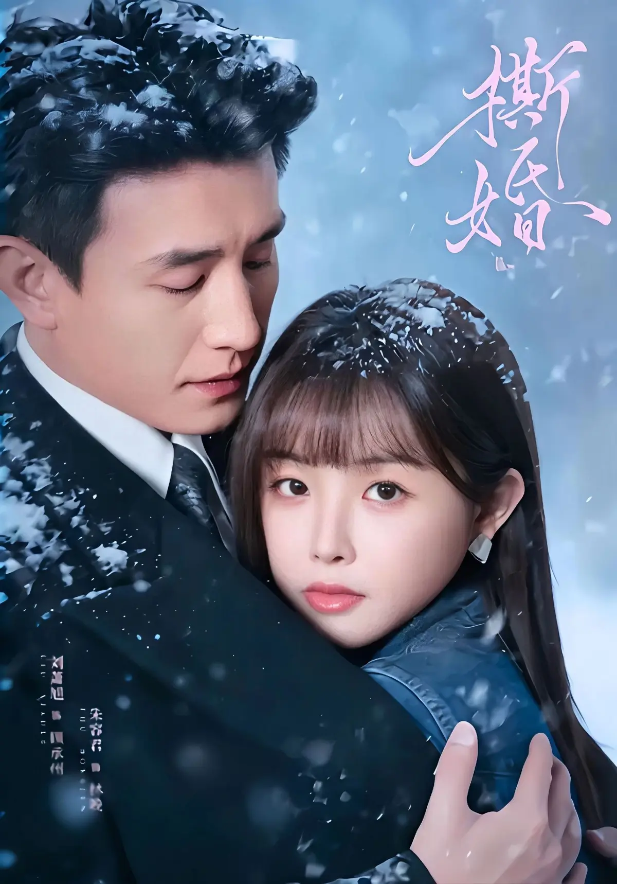 《撕婚》短剧全集高清完整版免费在线观看-撕婚短剧无删减资源-百度云夸克网盘免费下载