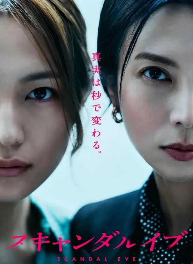 《丑闻前夜》全集中字无删减在线看-丑闻前夜高清免费播放-日剧1080P画质资源