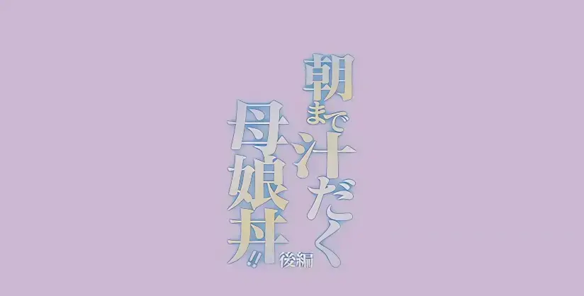 《直到早上大汗淋漓母女丼》完整全集高清播放-日漫无删减版免费看-《直到早上大汗淋漓母女丼》HD画质在线观看-早晨大汗淋漓动漫资源