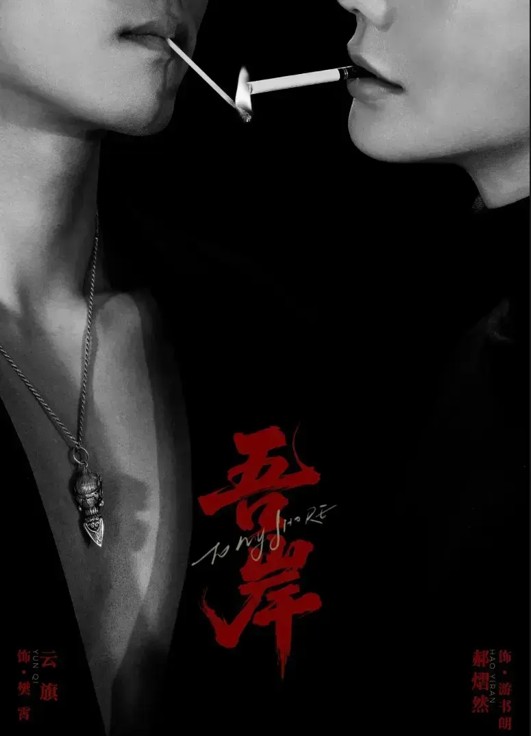 2025热门高分双男主腐剧《吾岸》全集-吾岸第9集10集免费观看完整版-吾岸高清在线播放HD中字无删减