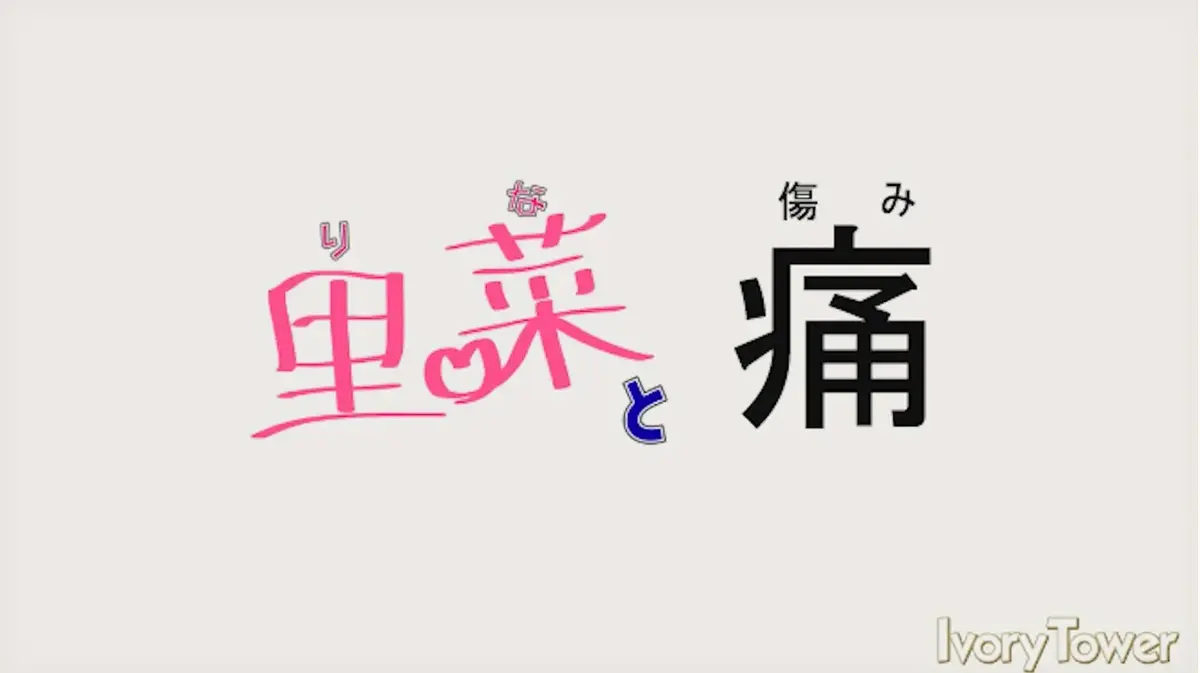 《里菜的痛》蓝光原盘无修全集免费看-《里菜与穴》HD高清在线追剧-阿里云盘+夸克网盘双通道下载