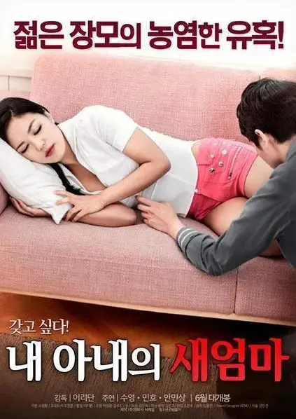 《我妻子的新妈妈》1080P中字未删减-家庭秘恋岳母与女婿的禁忌关系-《我妻子的新妈妈》全网同步免费观看