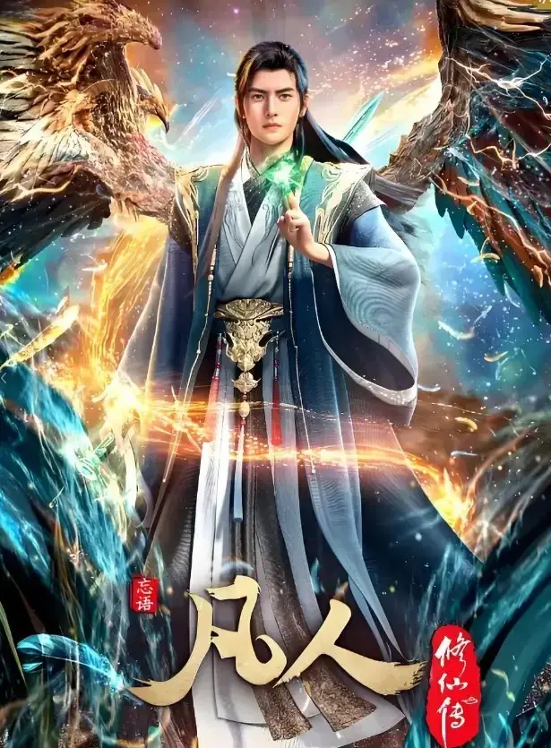 《凡人修仙传》全集免费观看-无广告高清在线播放完整版-《凡人修仙传》无删减资源手机看