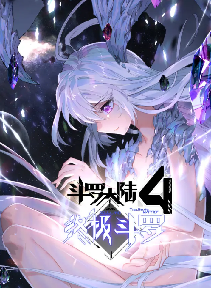 《斗罗大陆4终极斗罗》漫画神漫版全集-无广告免费在线观看高清完整版-夸克网盘无删减全季资源下载播放