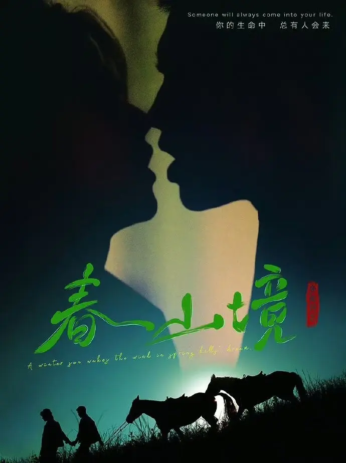 《春山境》短剧全集高清免费在线观看-2026年高分BL剧《春山境》HD1080P画质-完整版无广告播放