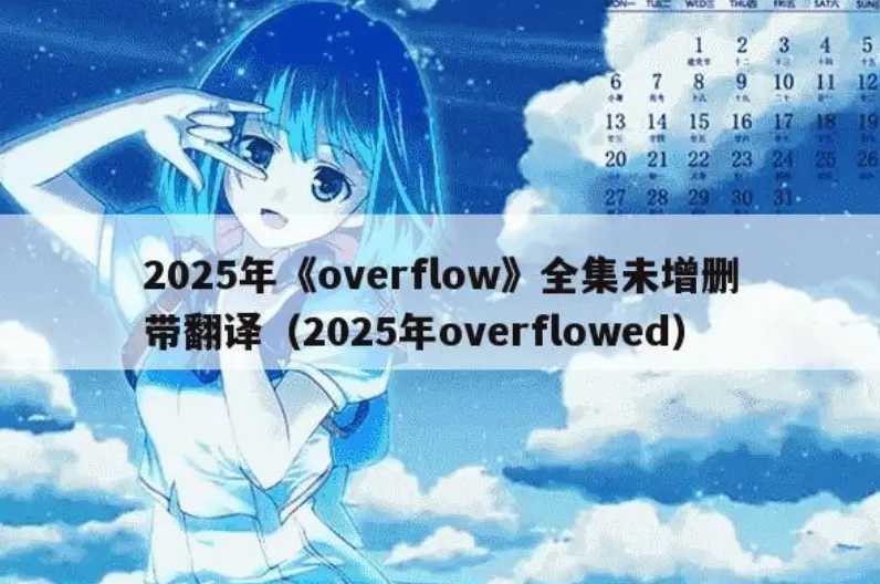 《Overflow》无删减版全集HD高清播放-《Overflow》未删减动漫免费在线观看-Overflow网盘资源1080P下载-风车动漫