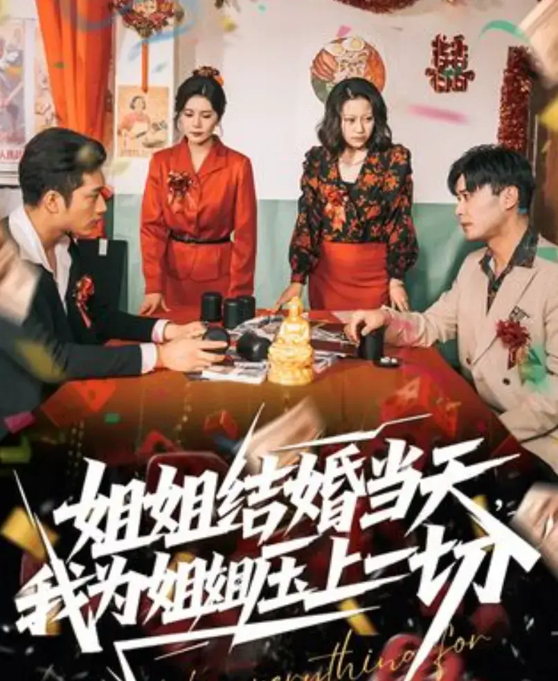 《姐姐结婚当天，我为姐姐压上一切》全集高清播放-国产短剧完整版免费观看-《姐姐结婚当天，我为姐姐压上一切》HD无删减在线观看-大陆剧资源