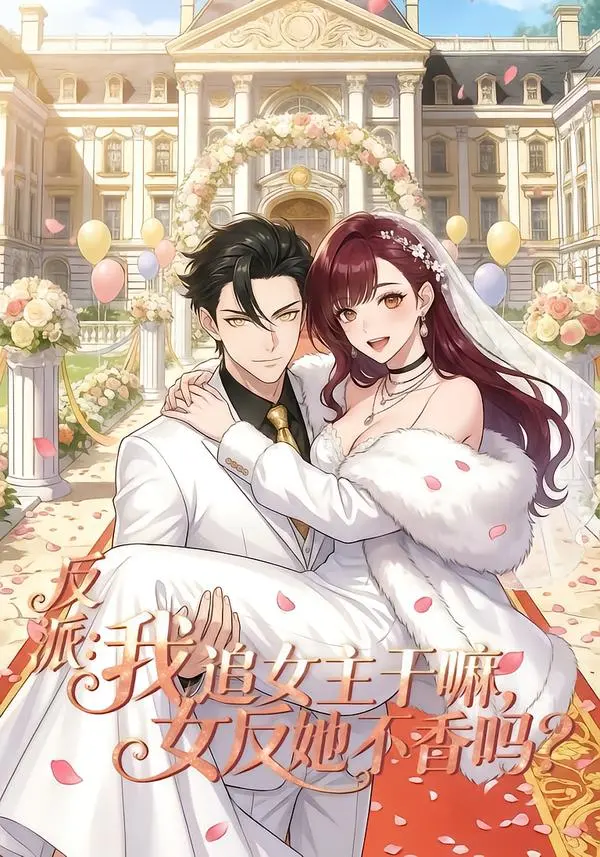 《反派我追女主干嘛女反她不香吗》全集在线观看-短剧《反派我追女主干嘛女反她不香吗》全80集HD1080P免费播放-无广告高清完整版资源