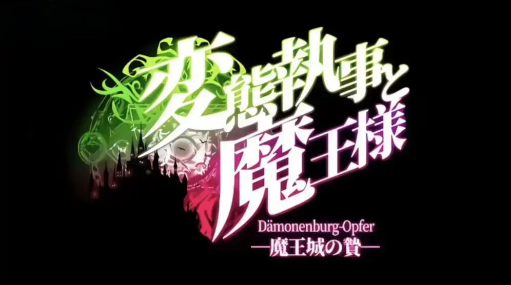 《执事与魔王大人》高清动漫全集免费看-《执事与魔王大人》无广告在线播放-全网同步更新资源