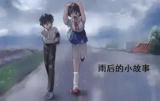 《雨后小故事》1080P高清免费观看-雨后小故事无广告在线播放-姐弟情感故事真实结局