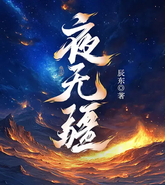 《夜无疆》辰东原著小说无删减完整版在线阅读-笔趣阁最新章节免费阅读-夜无疆TXT全本精校下载网盘资源