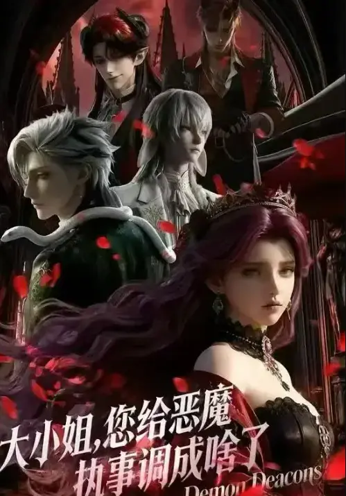 《大小姐，你给恶魔执事调成啥了》2026国产短剧全集免费看-《大小姐，你给恶魔执事调成啥了》未删减高清在线播放-1080P超清版网盘资源下载