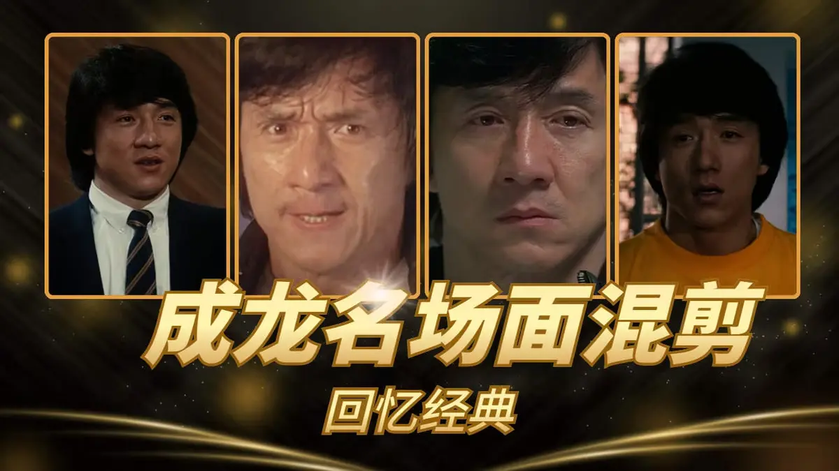 成龙电影合集63部全集高清免费在线看-《63部》动作经典HD高清播放-全网同步更新资源