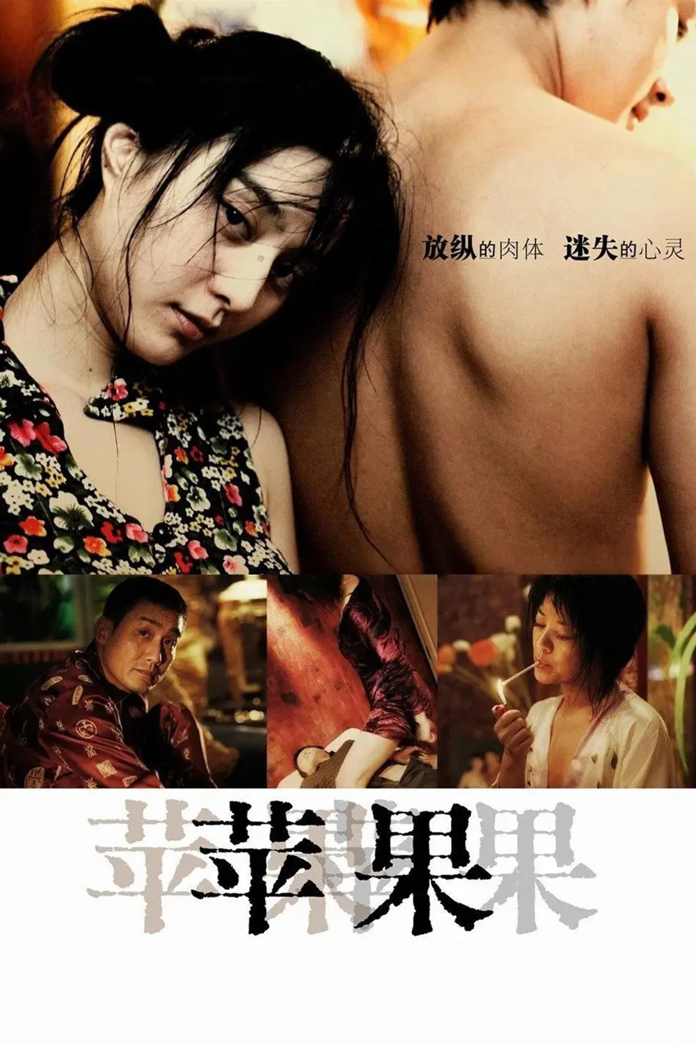 《苹果》未删减版HD高清免费在线观看-范冰冰主演国产口碑电影苹果完整版-无广告在线播放全片