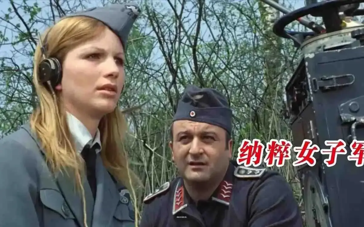 《纳粹女子亲卫队》未删减版高清完整版在线观看-纳粹女子亲卫队无广告免费播放-纳粹女子亲卫队HD1080P高清画质