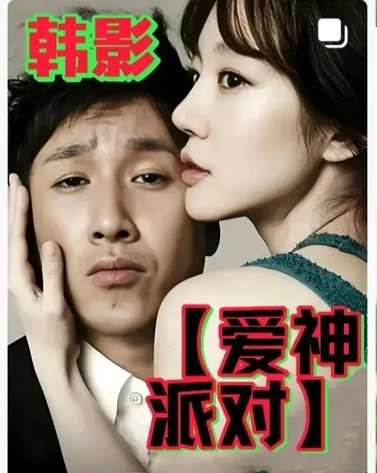 《爱神派对》1080P高清免费观看-2025韩国伦理巨作《爱神派对》全集无删减版-在线播放中文字幕