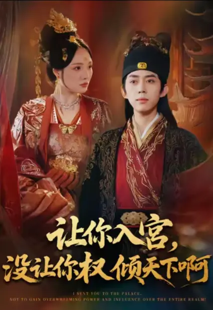 《让你入宫没让你权倾天下啊》全集免费观看-短剧《让你入宫没让你权倾天下啊》80集全高清播放-无删减版网盘资源下载