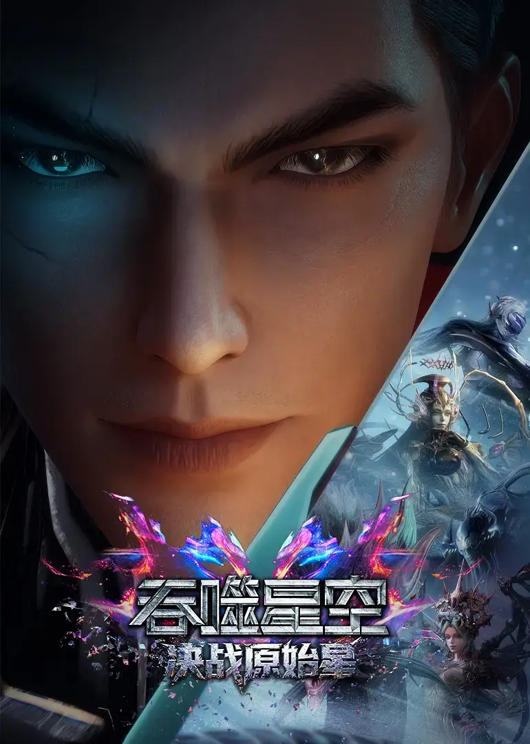 2026国漫《吞噬星空剧场版：决战原始星》高清4K免费在线播放
