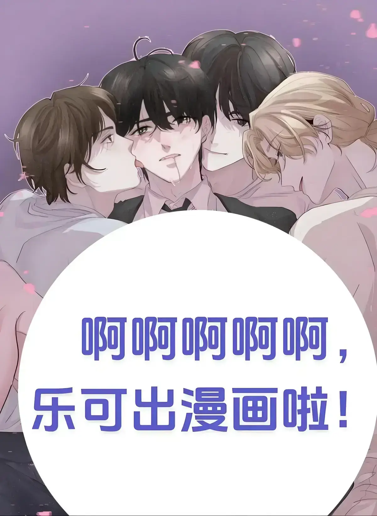 《乐可》广播剧全章节免费在线收听-《乐可》HD高清完整版无广告播放-校园番外篇同步更新