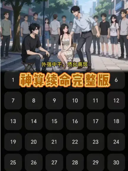 《神算续命》无删减版全集在线观看-《神算续命》网盘资源免费下载-HD高清完整版大结局
