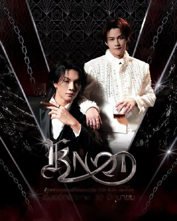 泰剧《结缘KNOT》全集免费观看-2026年《结缘KNOT》全集中字同步更新-高清1080P无删减在线播放