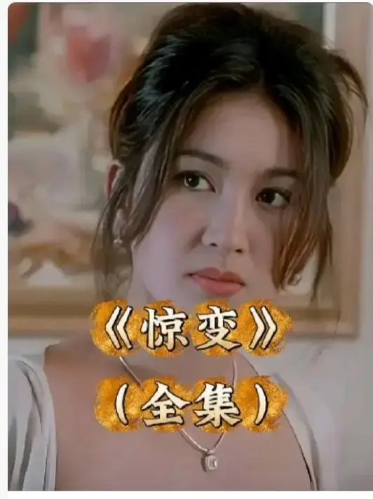 《惊变》HD高清全集免费观看-《惊变》未删减版中文字幕在线看-惊变完整版网盘资源下载