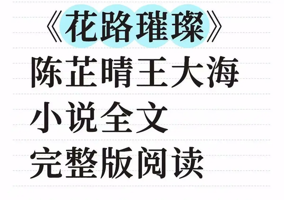 《花路璀璨》全季无广告在线观看-高清1080P资源同步更新-王大海芷晴主演《花路璀璨》全集免费看