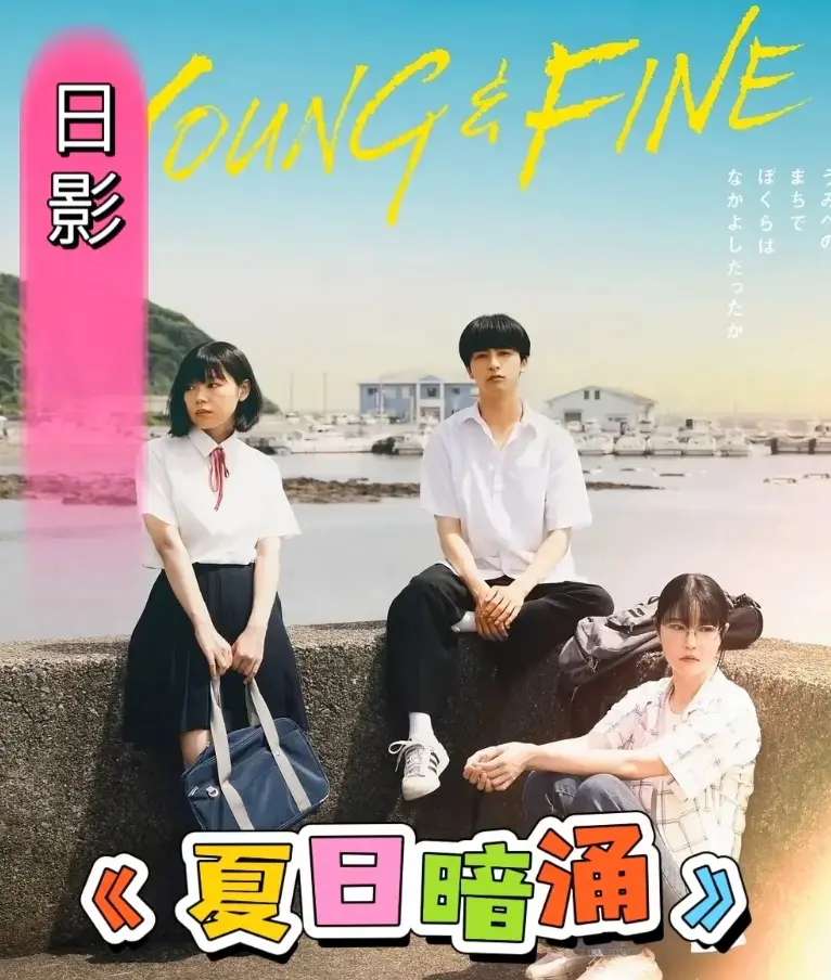 《夏日暗涌》2025高清完整版在线观看-日影青春片《夏日暗涌》无删减免费观看-百度云网盘资源下载
