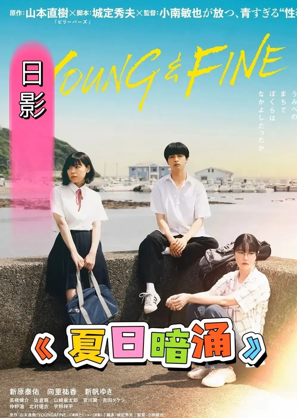《夏日暗涌》未删减HD高清中字在线观看-日本电影《夏日暗涌》免费播放-全集完整版资源