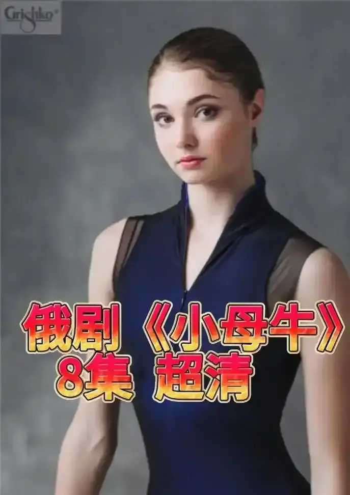 《小母牛》全季无删减版免费看-小母牛高清中字在线播放-1080P画质无广告秒播支持下载