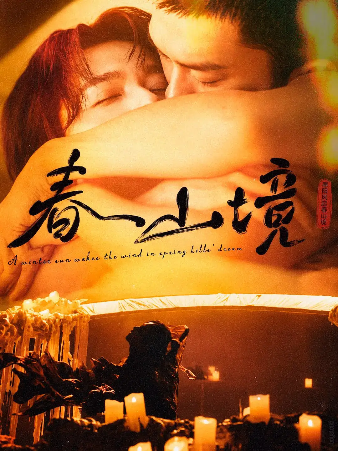 《春山境》全3集无删减免费看 and 2026高分双男主短剧《春山境》全集在线观看-HD高清播放