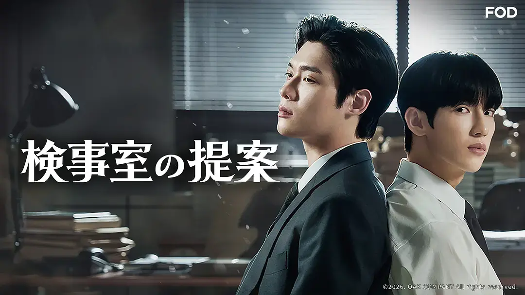 韩剧《检察官的提案》全集高清无删减在线观看-《检察官的提案》2026最新韩剧完整版免费播放-高清1080P无广告影院