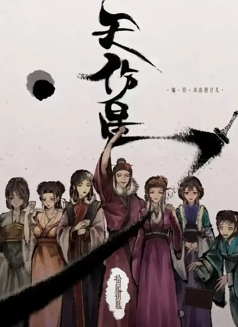 《天伤星》武松漫画免费下拉刷-全本无删减在线追更-武松高能剧情下拉爽看-封神国漫天伤星武松漫画网盘资源速存