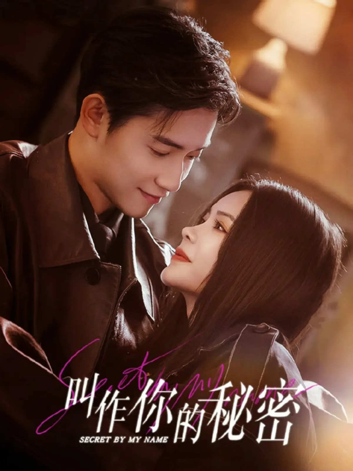 《叫作你的秘密》全24集免费观看-短剧叫作你的秘密在线播放无广告-高清完整版资源