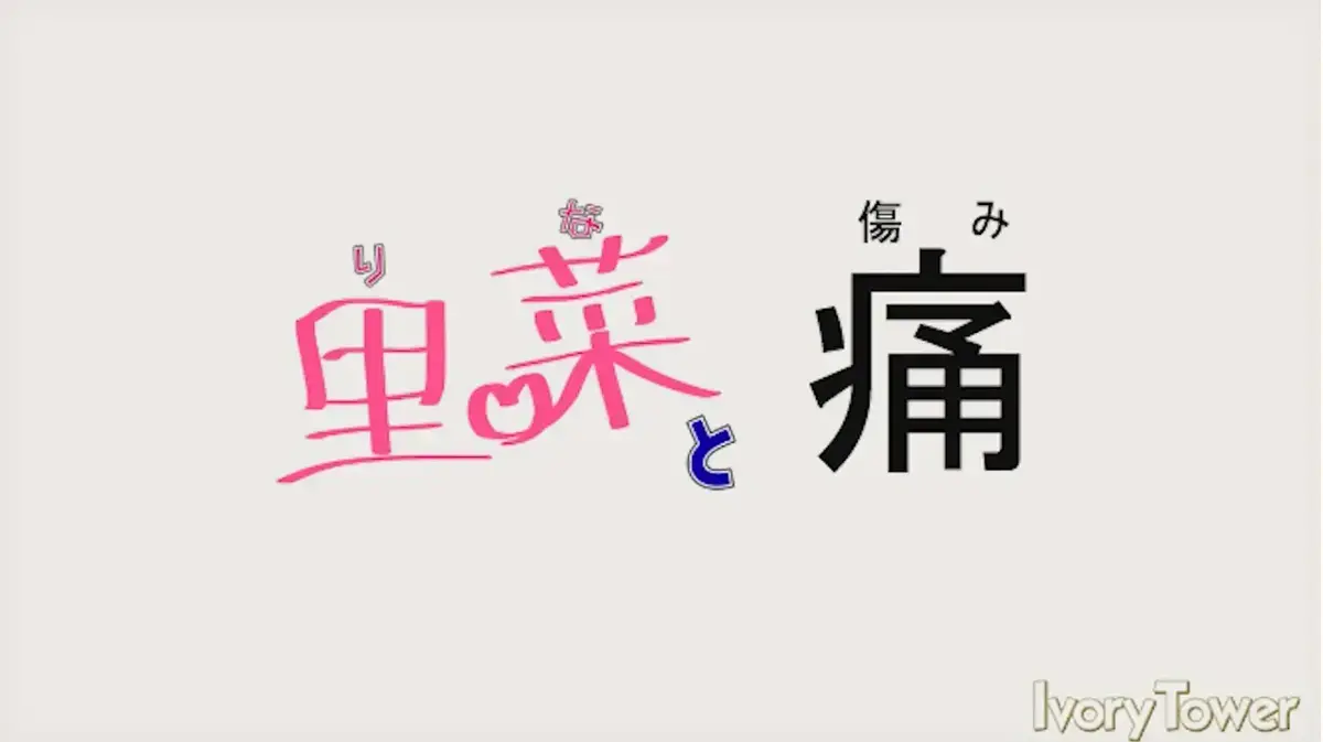 《里菜的痛》1080P蓝光画质无广告播放-《里菜的痛》全网同步更新全集-支持迅雷下载与在线观看