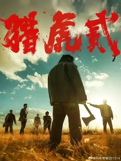 《猎虎2》全集免费在线播放-高清完整版1080P未删减版-天天影院观看猎虎2全集中字蓝光画质-星辰影院