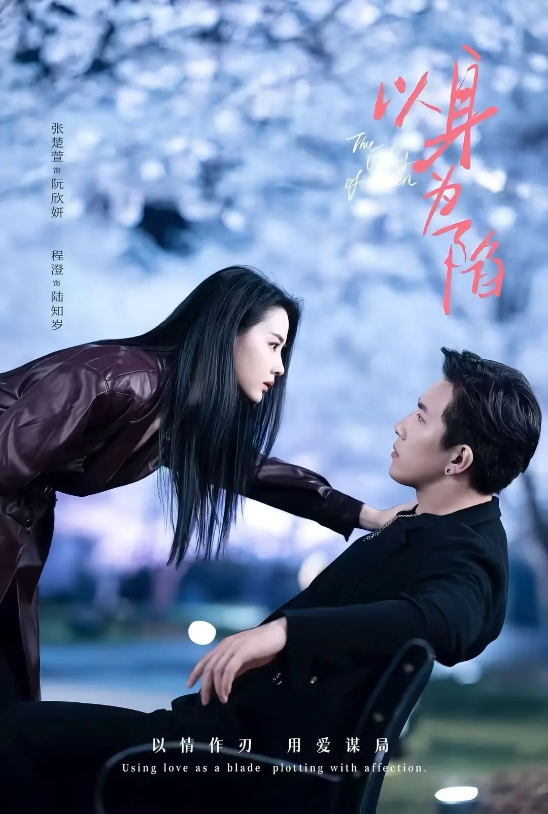 《以身为陷》80集全季高清完整版-手机电脑在线观看-短剧《以身为陷》百度网盘阿里云盘资源