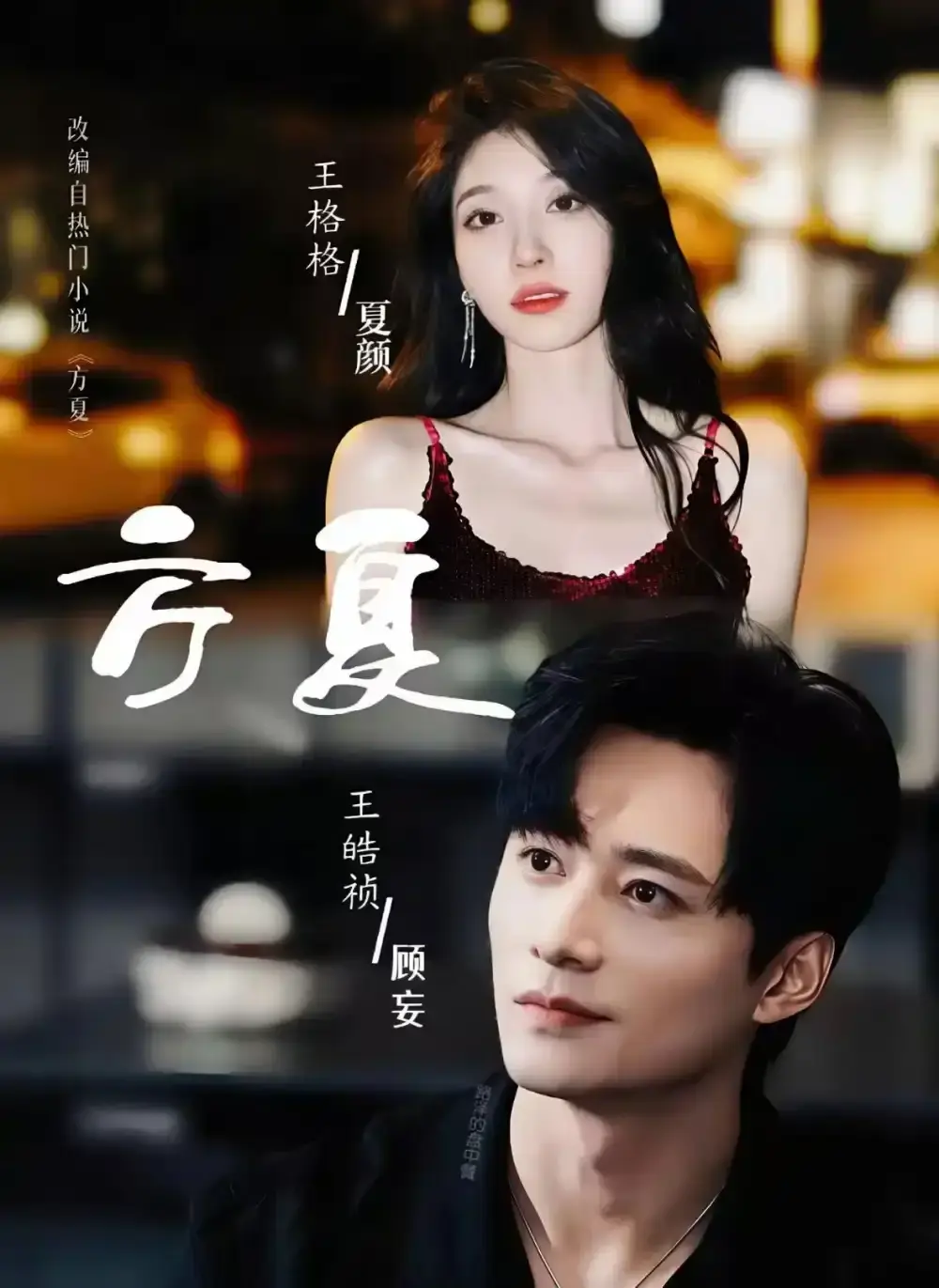 《方夏》短剧全集无删减在线看-王皓祯＆王格格主演《方夏》全66集HD资源-免费观看完整版网盘分享下载