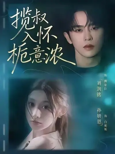 《揽叔入怀栀意浓》短剧全集完整版在线看-《揽叔入怀栀意浓》大结局+彩蛋高清资源-无广告免费观看入口