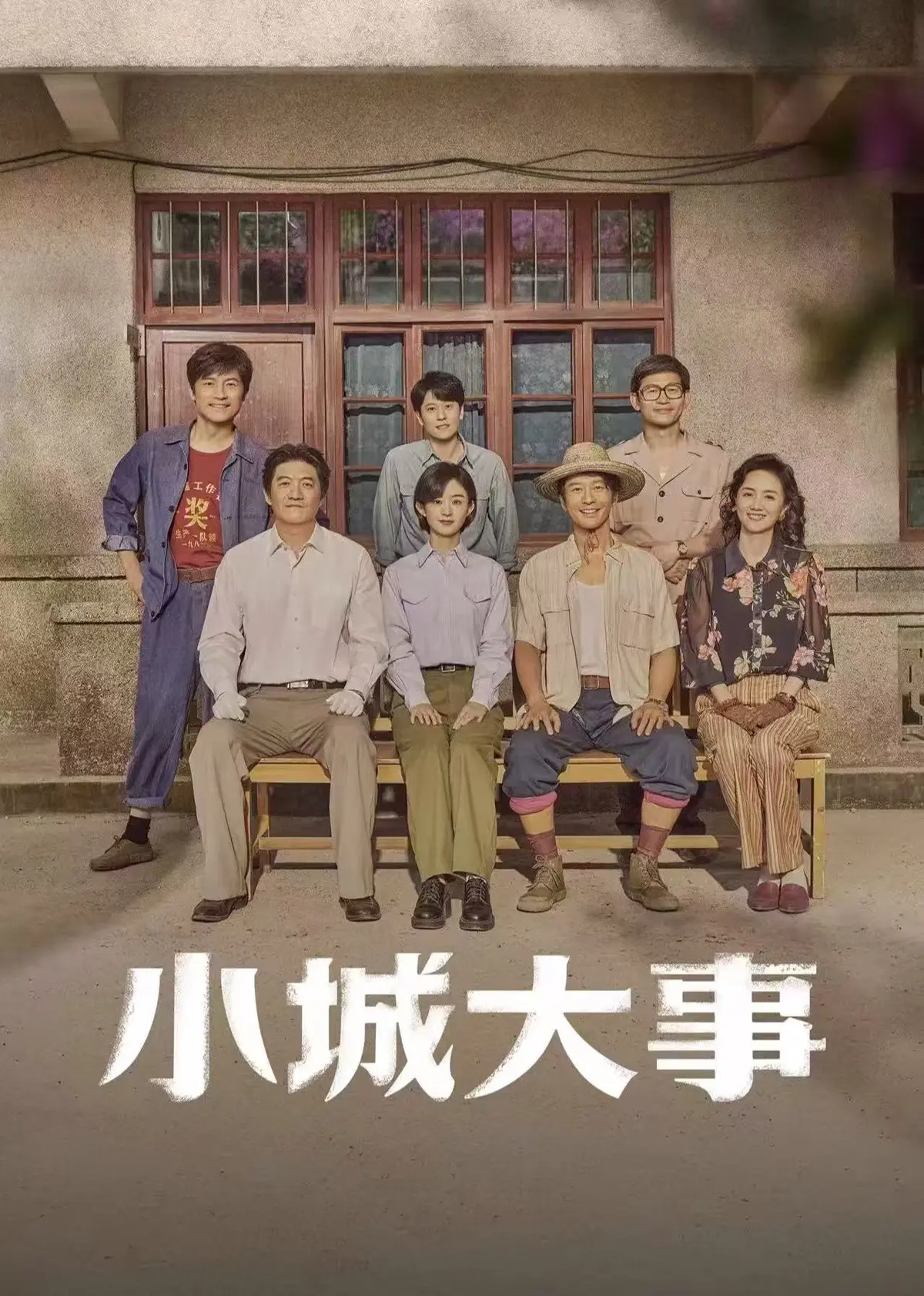 《小城大事》全季无删减免费看-高清电视剧小城大事全集-在线观看HD完整版
